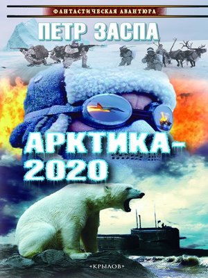 cover image of Арктика-2020